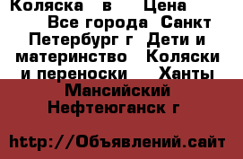 Коляска 2 в1  › Цена ­ 7 000 - Все города, Санкт-Петербург г. Дети и материнство » Коляски и переноски   . Ханты-Мансийский,Нефтеюганск г.